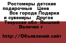 Ростомеры детские подарочные › Цена ­ 2 600 - Все города Подарки и сувениры » Другое   . Тверская обл.,Вышний Волочек г.